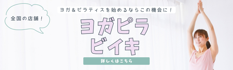 ヨガピラビイキ